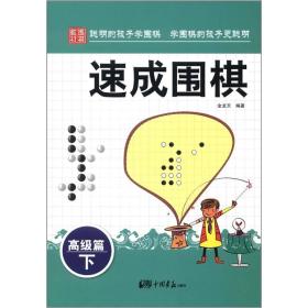 【新品促销】培养围棋小天才:速成围棋高级篇（下）