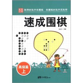 【新品促销】培养围棋小天才:速成围棋高级篇（上）