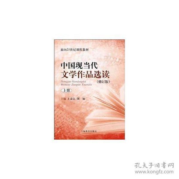 中国现当代文学作品选读(修订版)上册