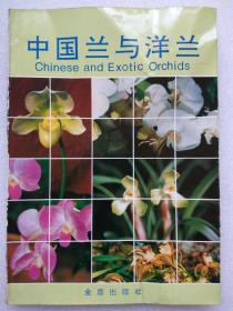 中国兰花与洋兰--卢思聪编著。金盾出版社。1994年。1版1印