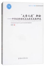 “大学之道”新诠：中华优秀传统文化传承发展研究/卓越学术文库