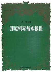 拜厄钢琴基本教程