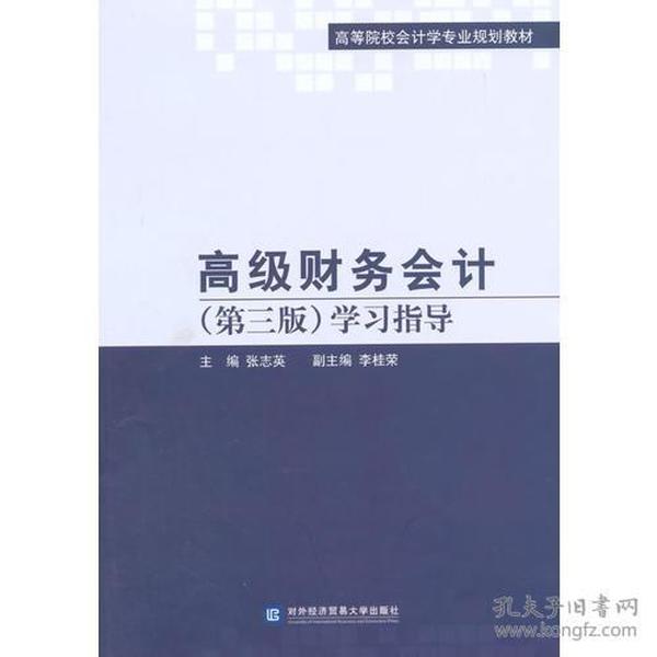 高级财务会计 第三版第3版 学习指导 张志英 对外经贸大学出版社 9787566312815