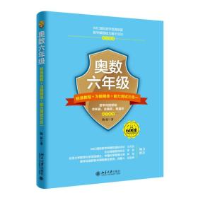 奥数六年级标准教程 习题精选 能力测试三合一