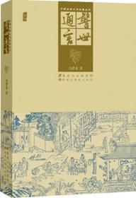 中国古典文学名著丛书：警世通言
