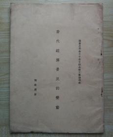1936年16开14页铅字排印《张菊生先生七十生日纪念论文集抽印本·唐代经济景况的变动》