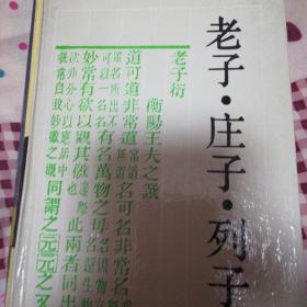 老子庄子列子