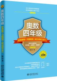 奥数四年级标准教程+习题精选+能力测试三合一