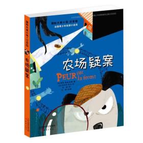 国际大奖小说·注音版——农场疑案