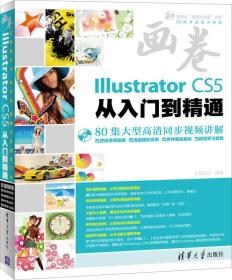 画卷-IllustratorCS5从入门到精通 亿瑞设计 清华大学出版社 2013年04月01日 9787302294801