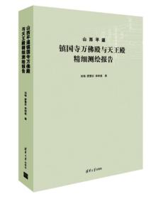 山西平遥镇国寺万佛殿与天王殿精细测绘报告