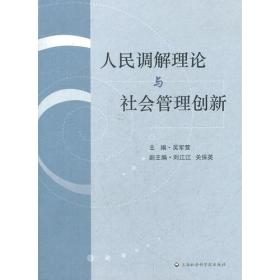 人民调解理论与社会管理创新