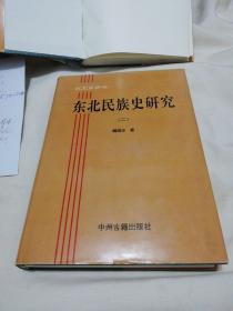 东北亚研究～东北亚民族史研究，魏国忠著，中州古籍出版社！精装本大16开！作者签名本！