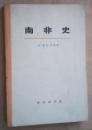 南非史　　　9成品相