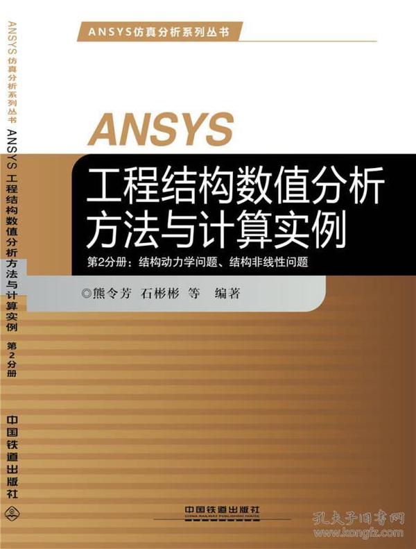 ANSYS工程结构数值分析方法与计算实例·第2分册：结构动力学问题、结构非线性问题