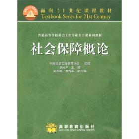 面向21世纪课程教材·普通高等学校社会工作专业主干课系列教材：社会保障概论