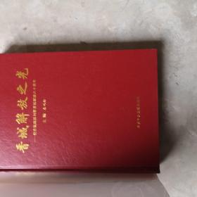 晋城解放之光:献给抗战胜利暨晋城解放六十周年