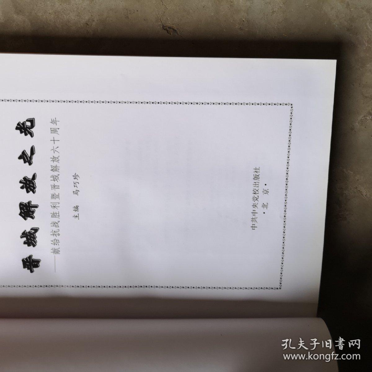 晋城解放之光:献给抗战胜利暨晋城解放六十周年