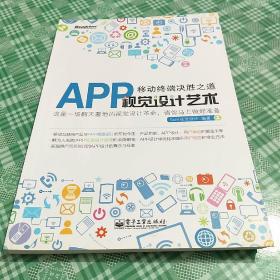 移动终端决胜之道—— APP视觉设计艺术（全彩）