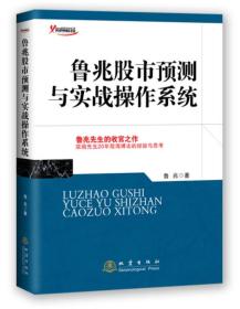 正版微残95品-鲁兆股市预测与实战操作系统FC9787502844806地震出版社鲁兆