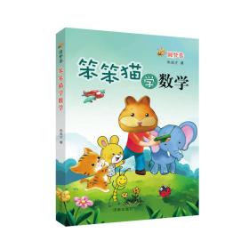 笨笨猫学数学（圆梦卷）