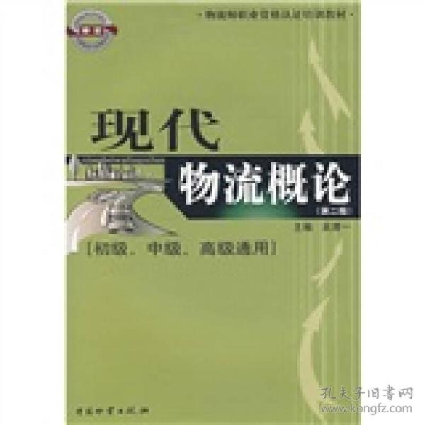 现代物流概论（初级、中级、高级通用）