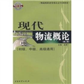 物流师职业资格认证培训教材：现代物流概论（初级、中级、高级通用）