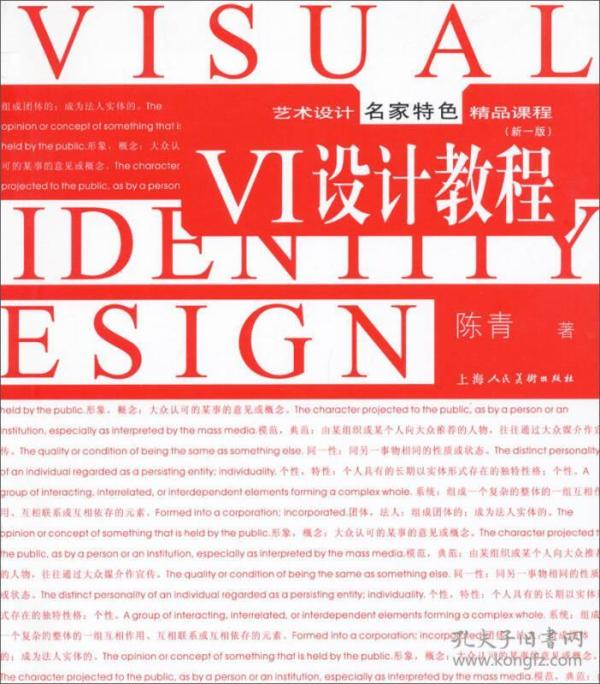 艺术设计名家特色精品教程：VI设计教程
