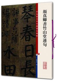 彩色放大本中国著名碑帖·颜真卿书竹山堂连句