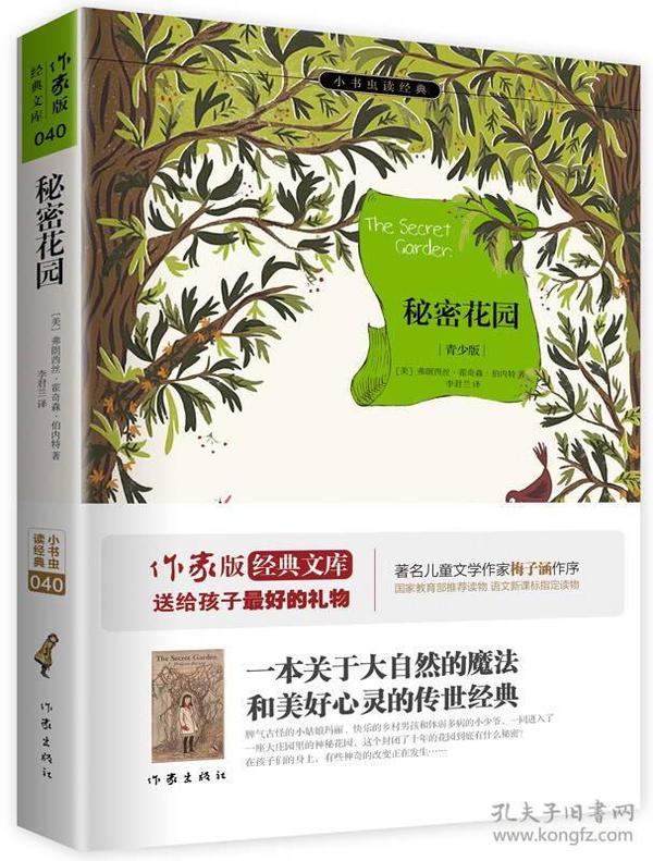 秘密花园/小书虫读经典·作家版经典文库