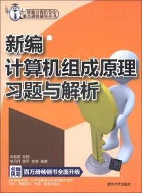 新编计算机组成原理习题与解析 李春葆安扬喻丹丹 清华大学出版社 2013年05月01日 9787302306177