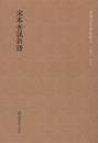 国学基本典籍丛刊：宋本世说新语（全五册）