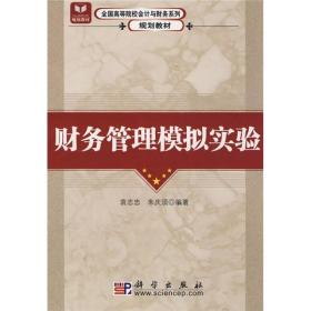 全国高等院校会计与财务系列规划教材：财务管理模拟实验