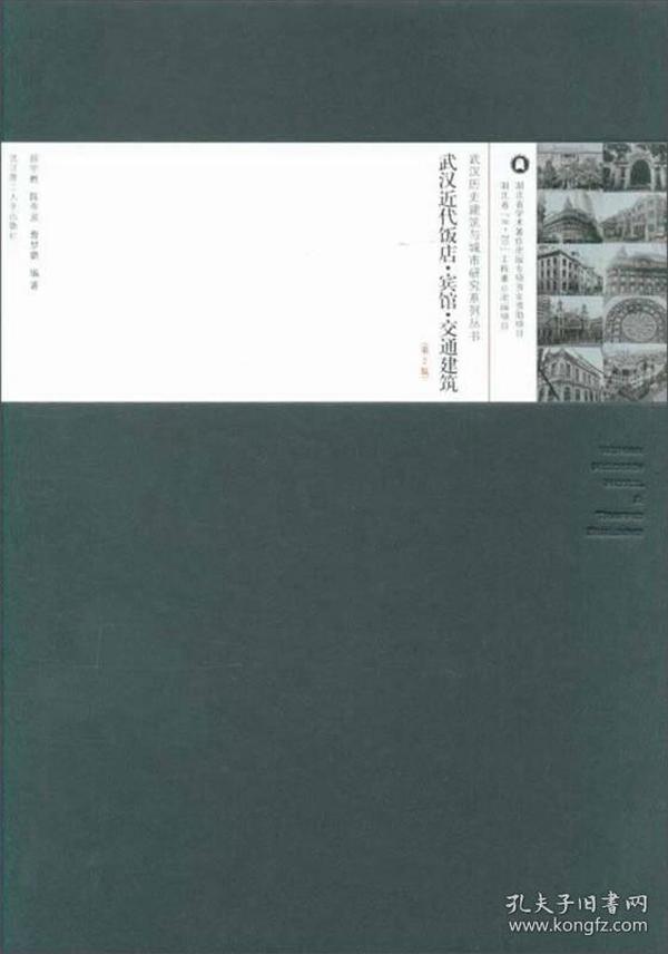 武汉近代饭店宾馆交通建筑（第2版）/武汉历史建筑与城市研究系列丛书