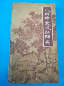 八用中文成语辞典