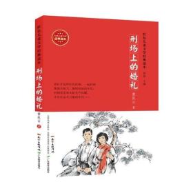 红色儿童文学经典读本:刑场上的婚礼