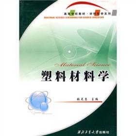 【正版二手】塑料材料学  张克惠  西北工业大学出版社  9787561212370