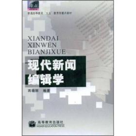 现代新闻编辑学  蒋晓丽  高等教育出版社 9787040103083