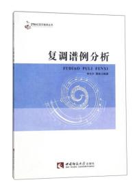 复调谱例分析