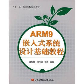 正版新书 ARM9嵌入式系统设计基础教程/黄智伟 201109-1版4次