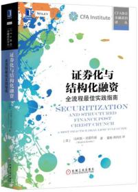 证券化与结构化融资：全流程最佳实践指南