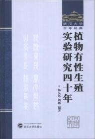 武汉大学百年名典：植物有性生殖实验研究40年