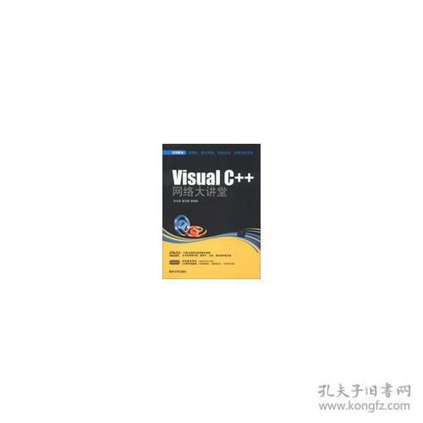 Visual C++ 网络大讲堂