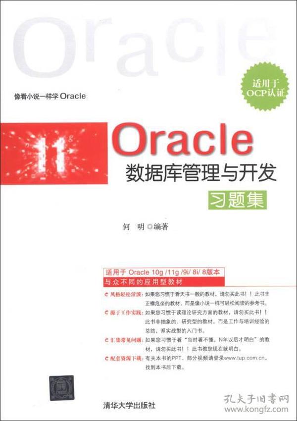 Oracle数据库管理与开发习题集（适用于OCP认证）