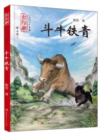 红辣椒书系第二辑*斗牛铁青