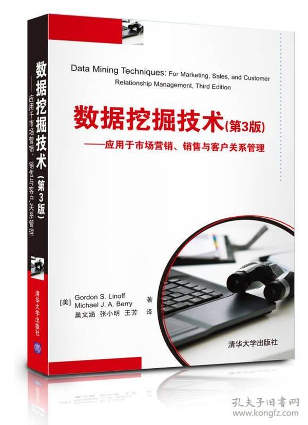 数据挖掘技术：应用于市场营销、销售与客户关系管理