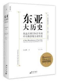 东亚大历史:从远古到1945年的中日韩多角互动历史