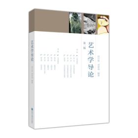 艺术学导论(第2版)田川流，刘家亮高等教育出版社9787040362763