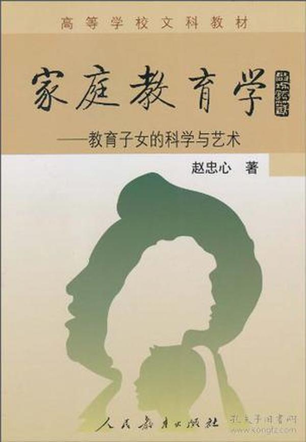 家庭教育学：教育子女的科学与艺术