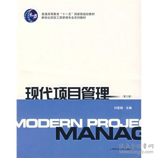 现代项目管理（第三版）